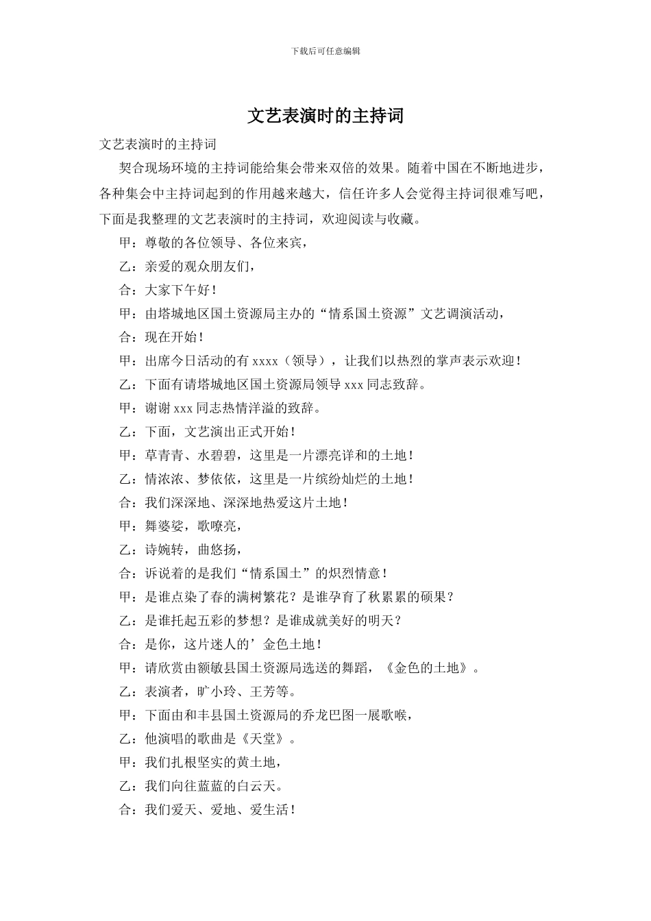 文艺表演时的主持词_第1页