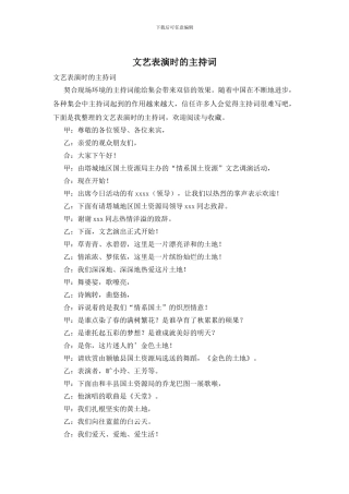 文艺表演时的主持词