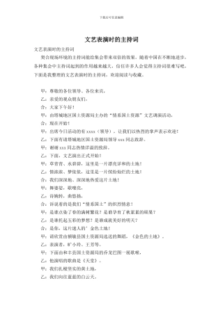 文艺表演时的主持词-0