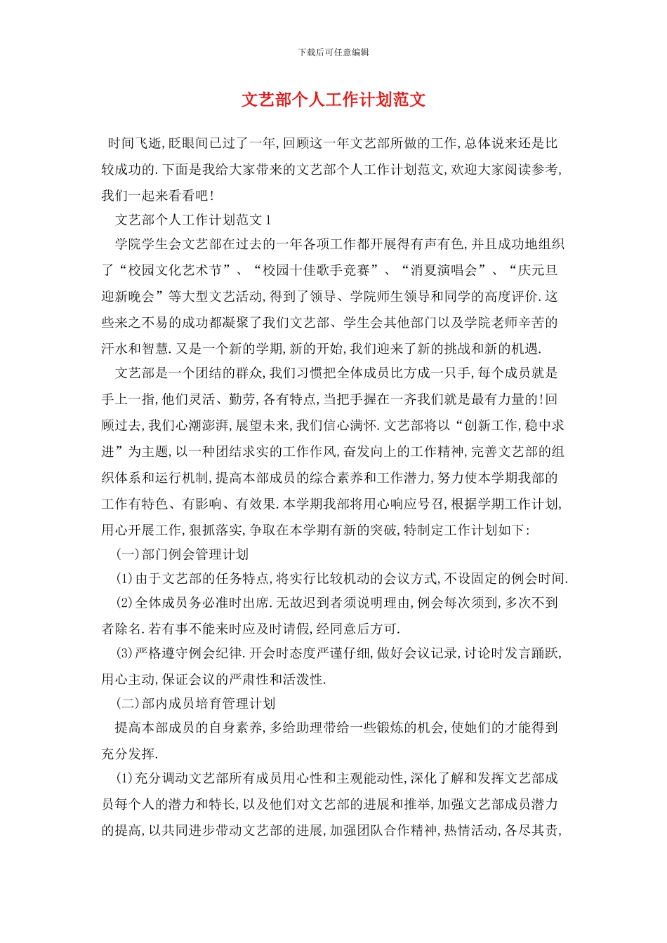文艺部个人工作计划范文_第1页