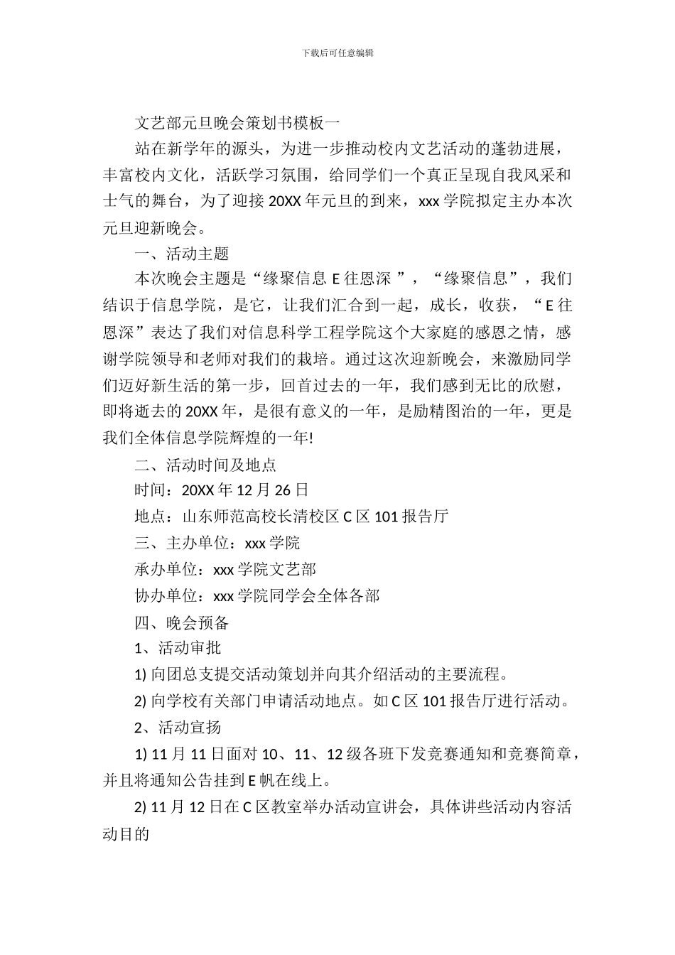 文艺部元旦晚会策划书模板-1_第2页