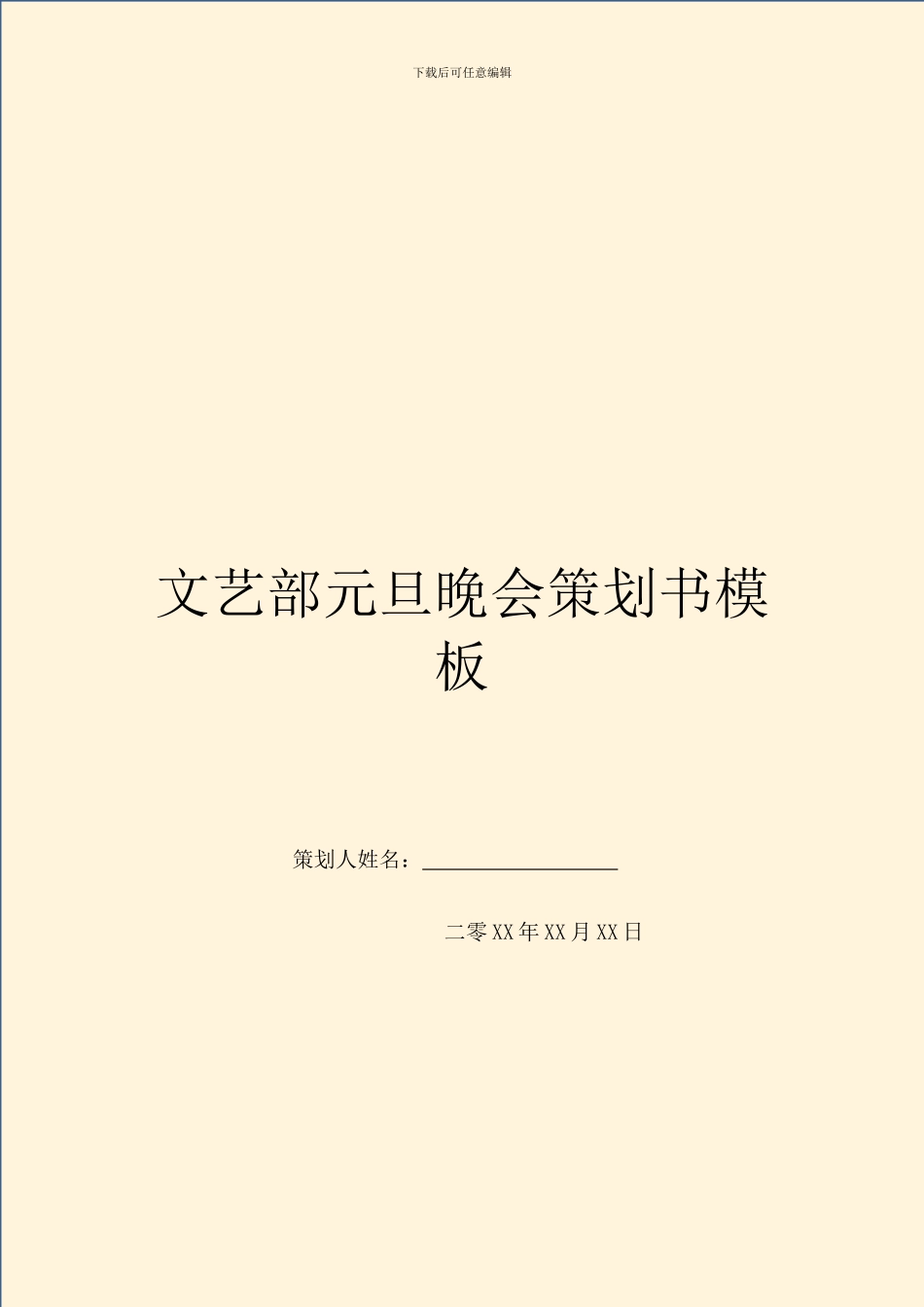 文艺部元旦晚会策划书模板_第1页