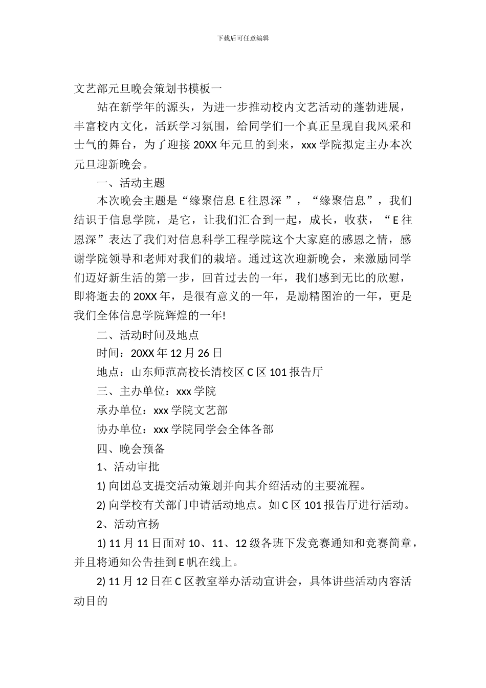 文艺部元旦晚会策划书模板_第2页