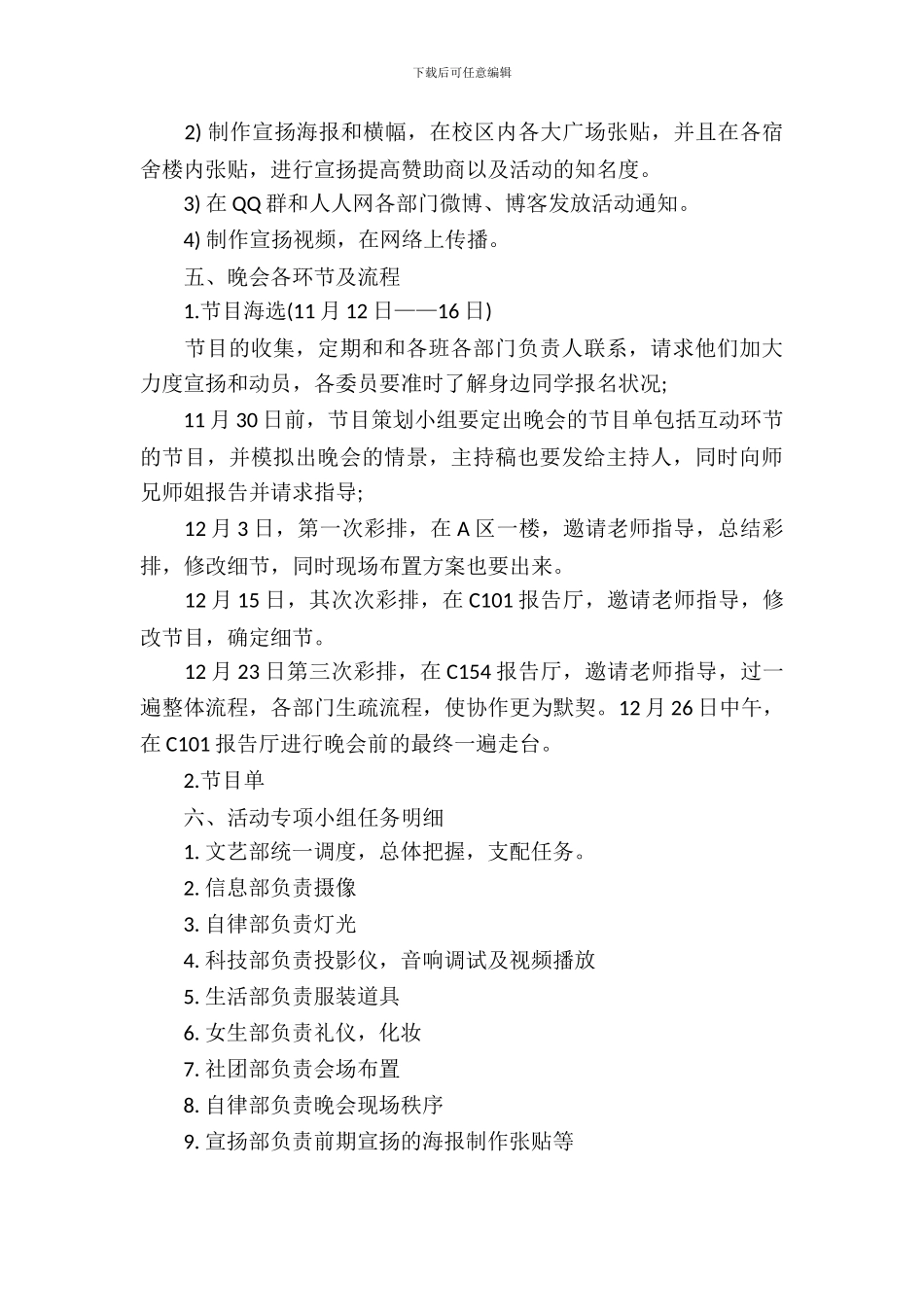 文艺部元旦晚会策划书模板_第3页