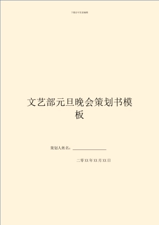 文艺部元旦晚会策划书模板