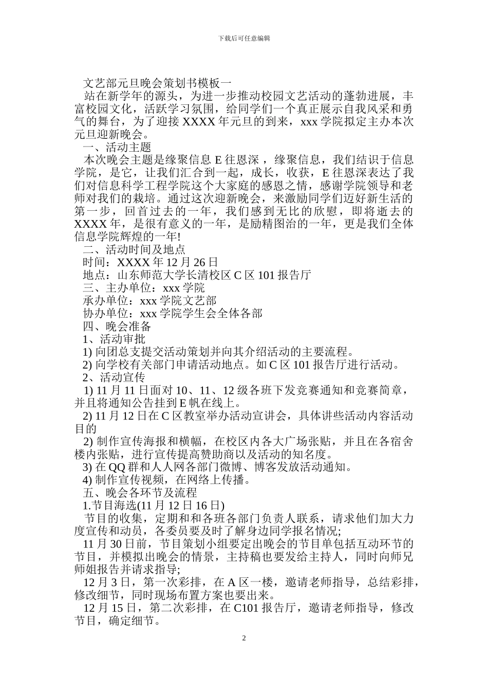 文艺部元旦晚会策划书模板.doc_第2页