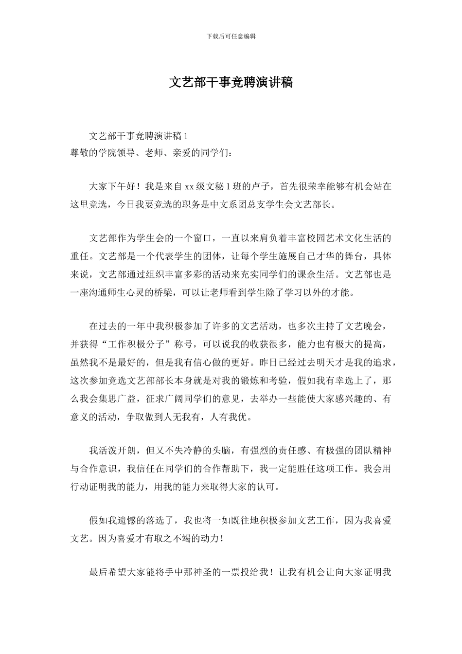 文艺部干事竞聘演讲稿_第1页