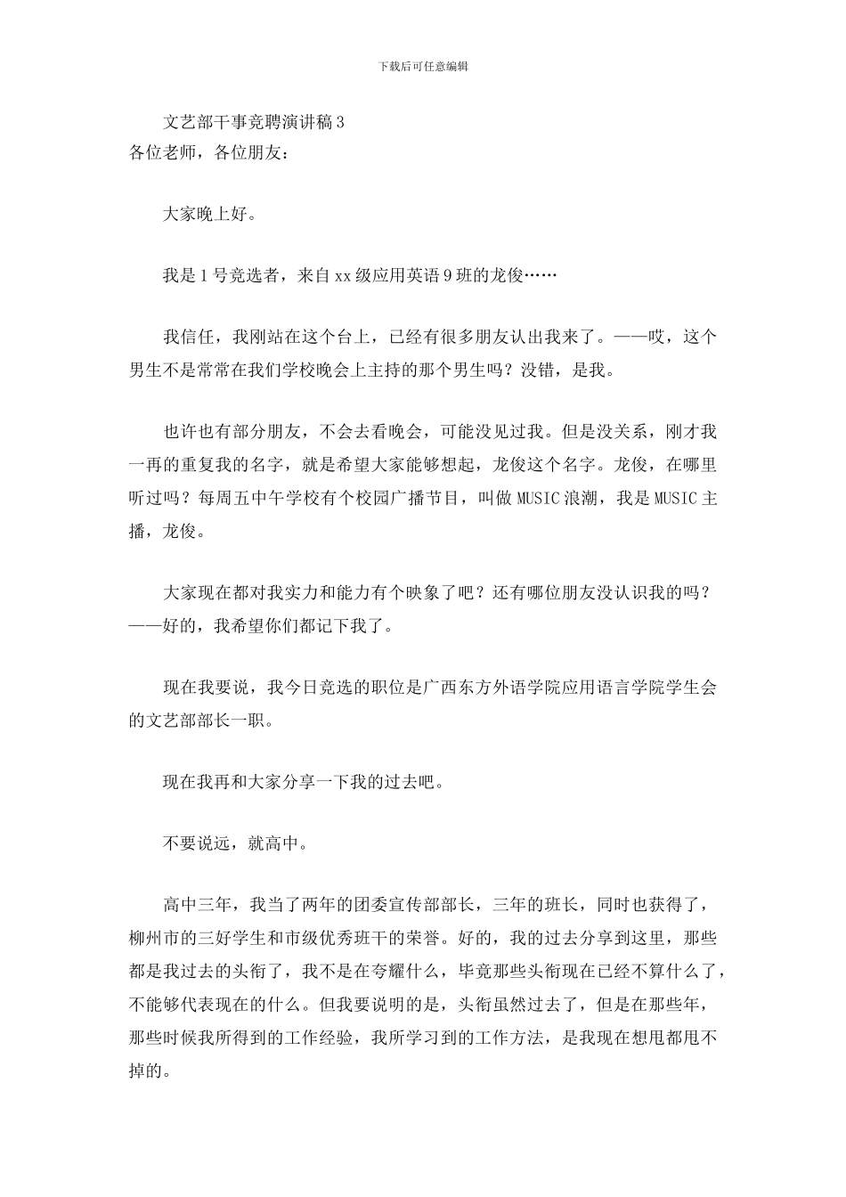 文艺部干事竞聘演讲稿_第3页
