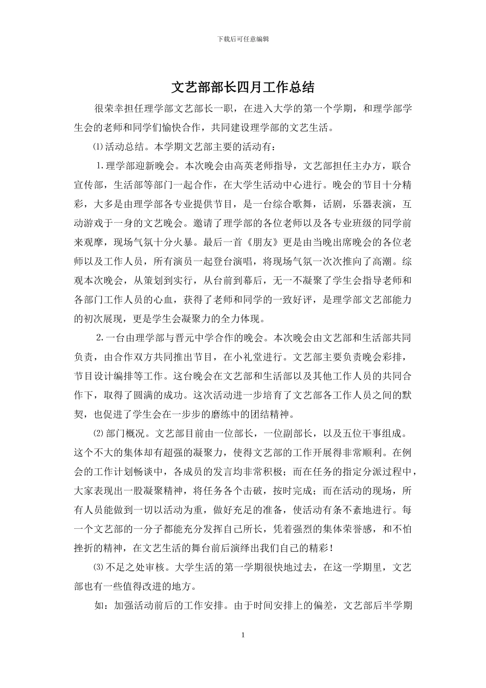 文艺部部长四月工作总结_第1页