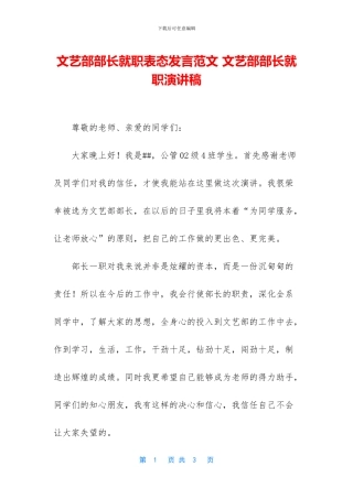 文艺部部长就职表态发言范文