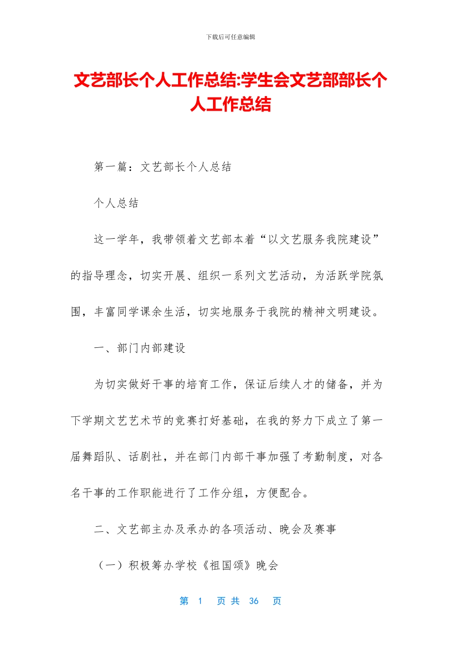 文艺部长个人工作总结_第1页