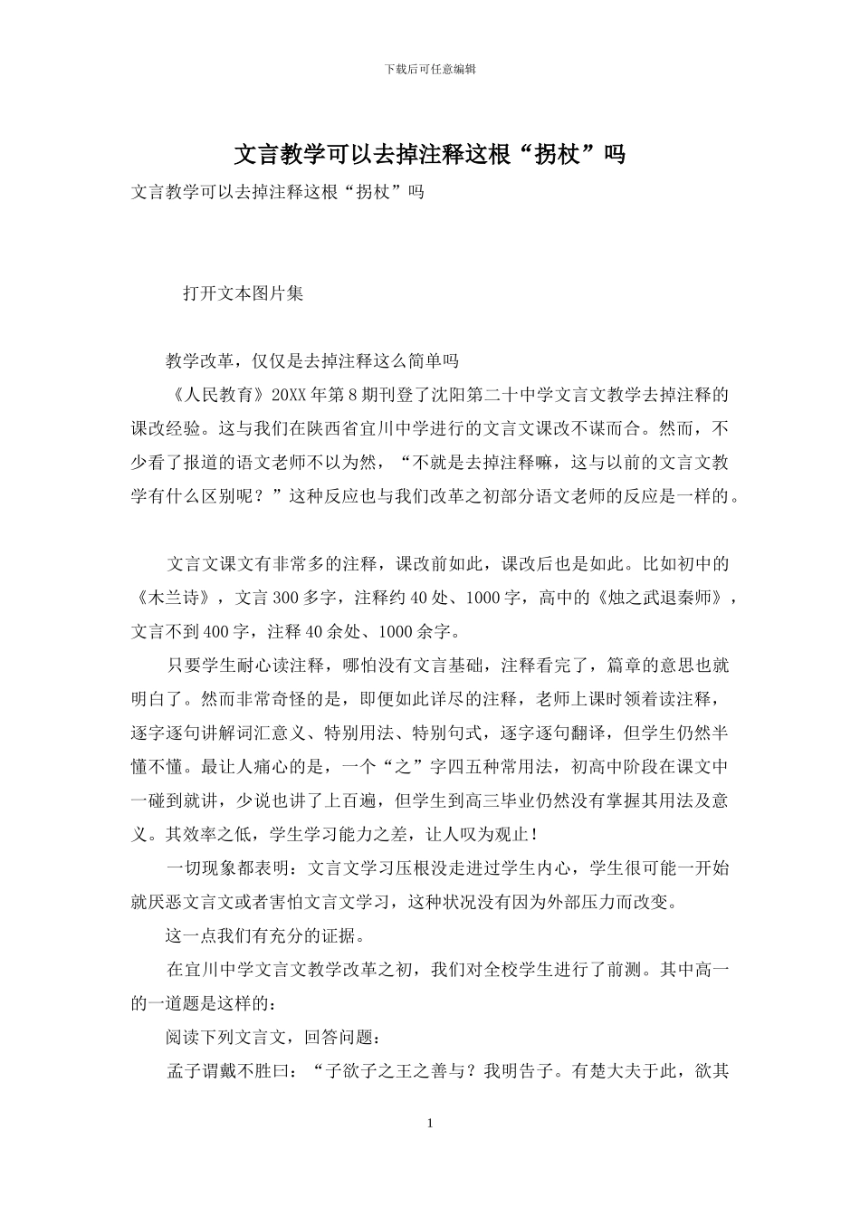 文言教学可以去掉注释这根“拐杖”吗_第1页