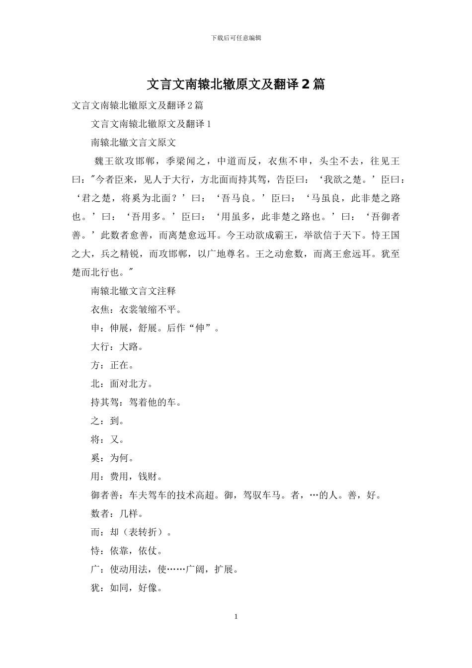 文言文南辕北辙原文及翻译2篇_第1页
