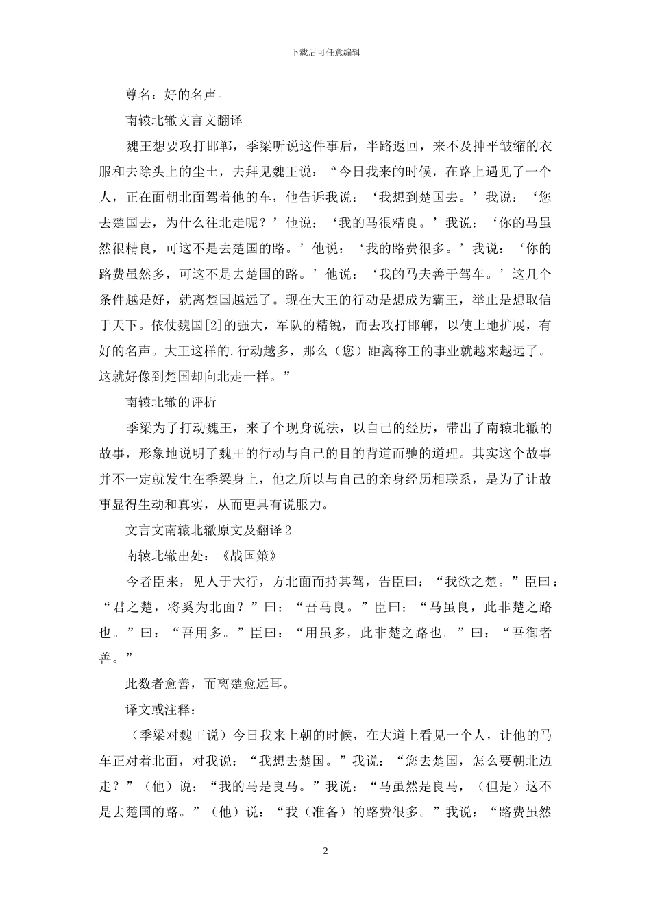 文言文南辕北辙原文及翻译2篇_第2页