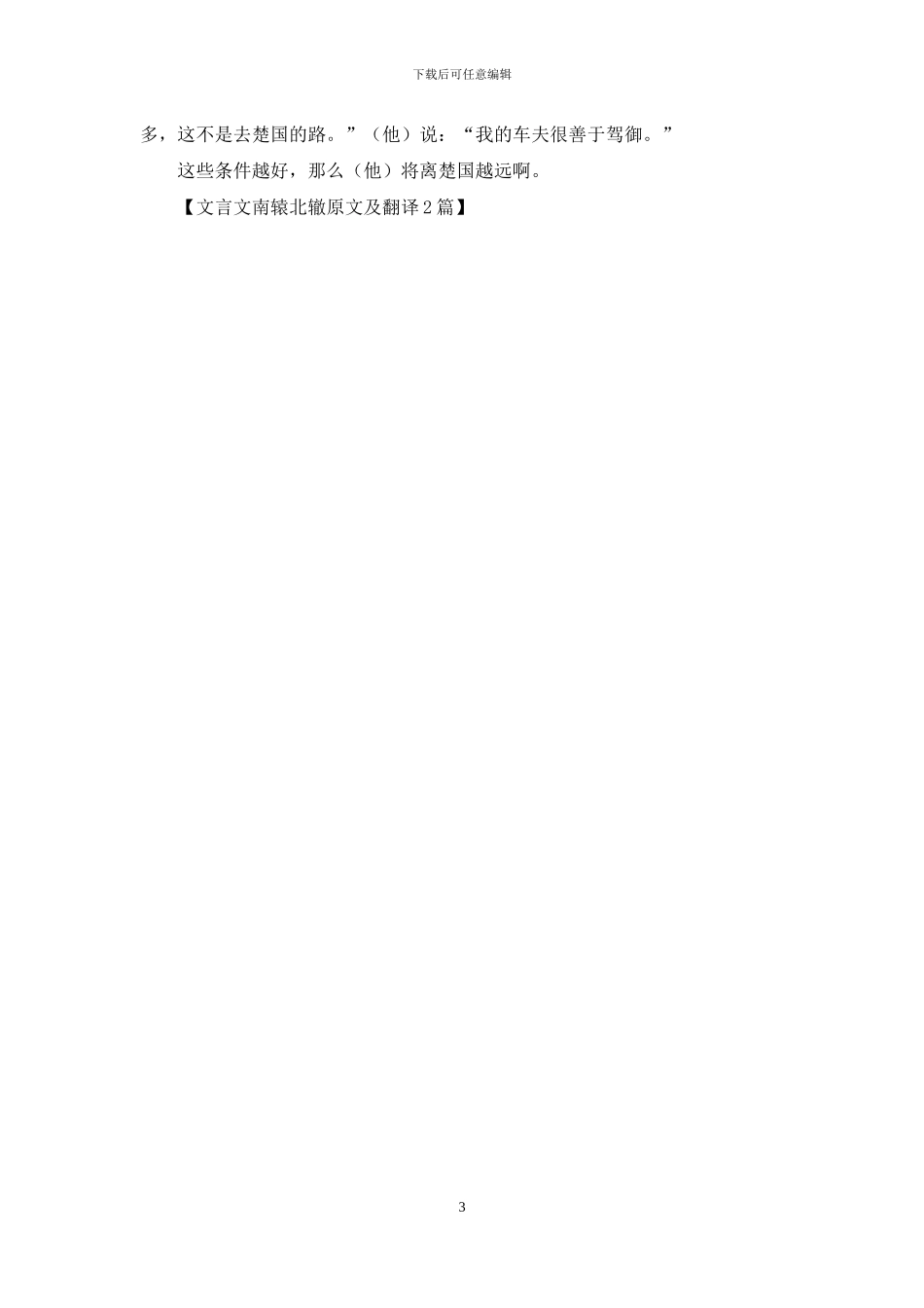 文言文南辕北辙原文及翻译2篇_第3页