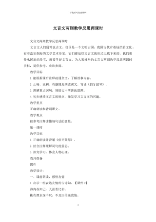 文言文两则教学反思两课时