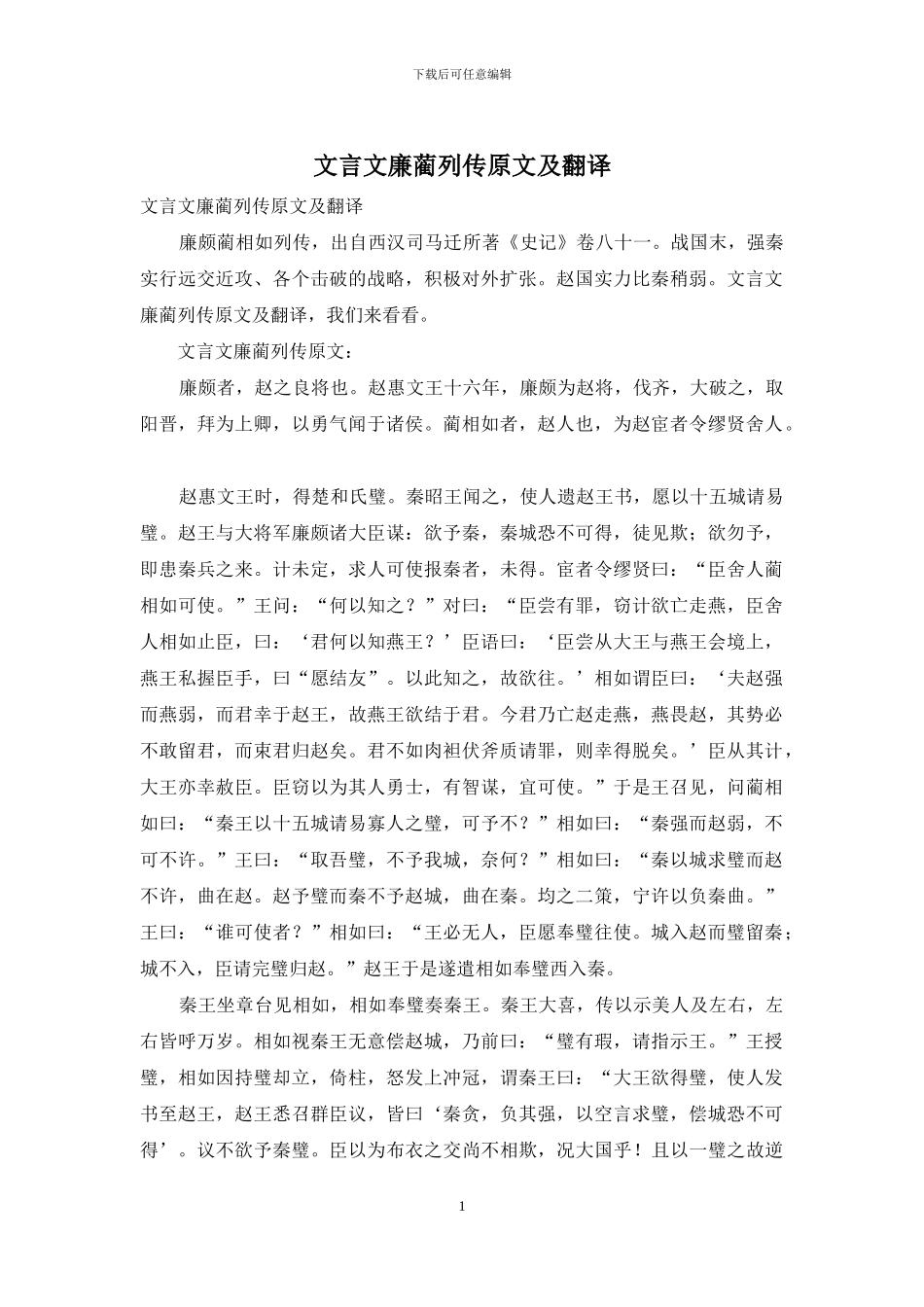 文言文廉蔺列传原文及翻译_第1页