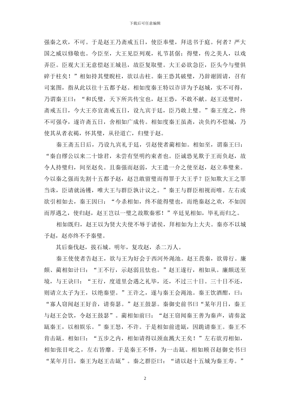 文言文廉蔺列传原文及翻译_第2页