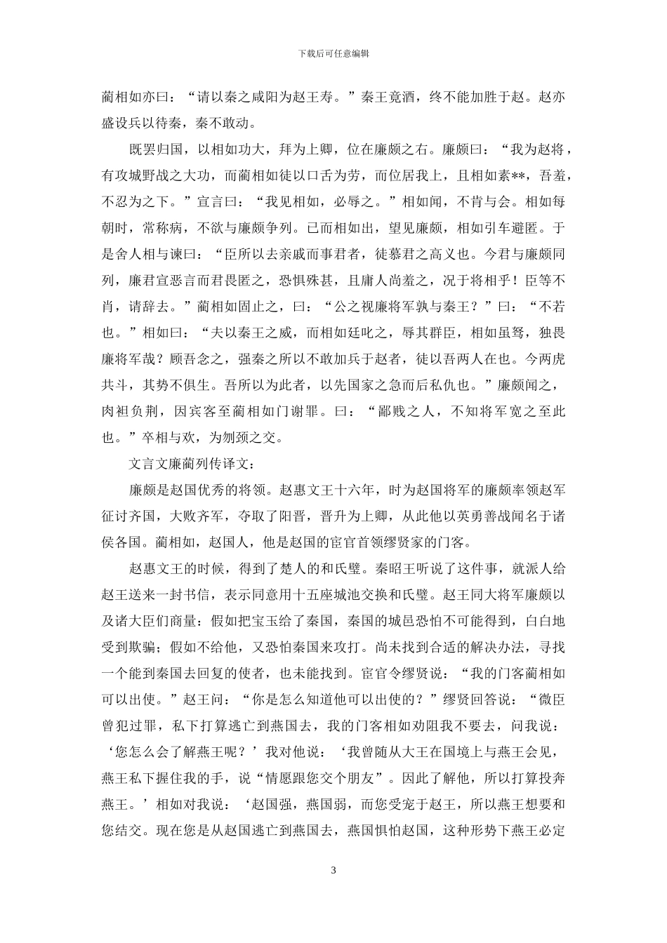 文言文廉蔺列传原文及翻译_第3页