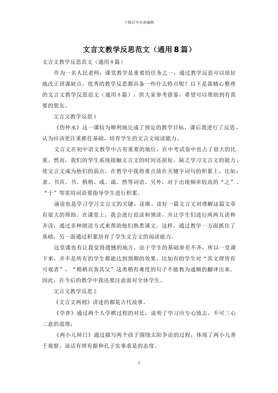 文言文教学反思范文_第1页