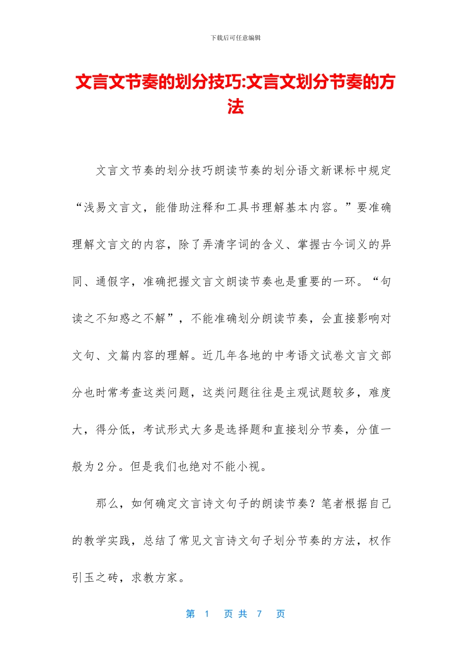 文言文节奏的划分技巧_第1页