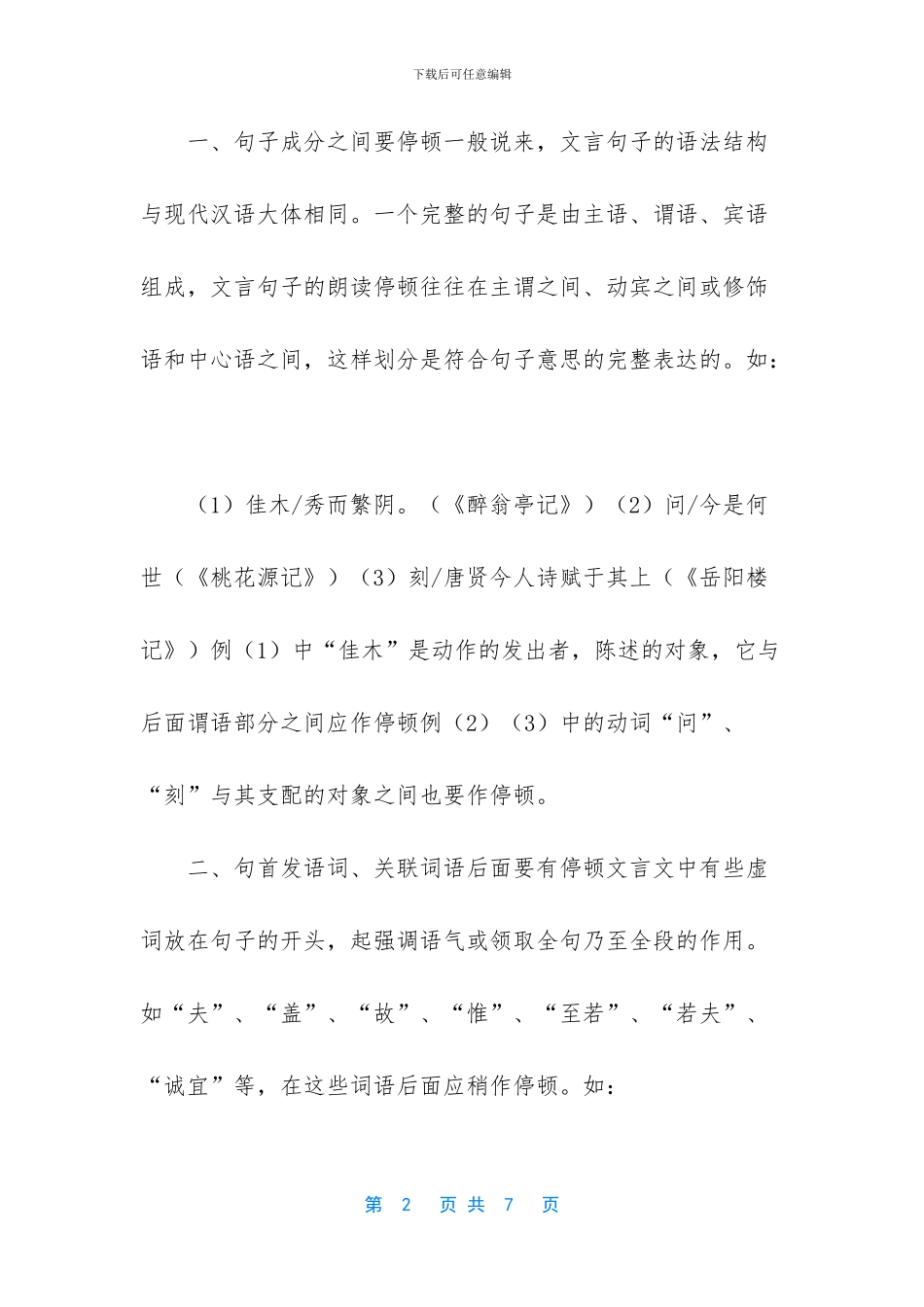 文言文节奏的划分技巧_第2页