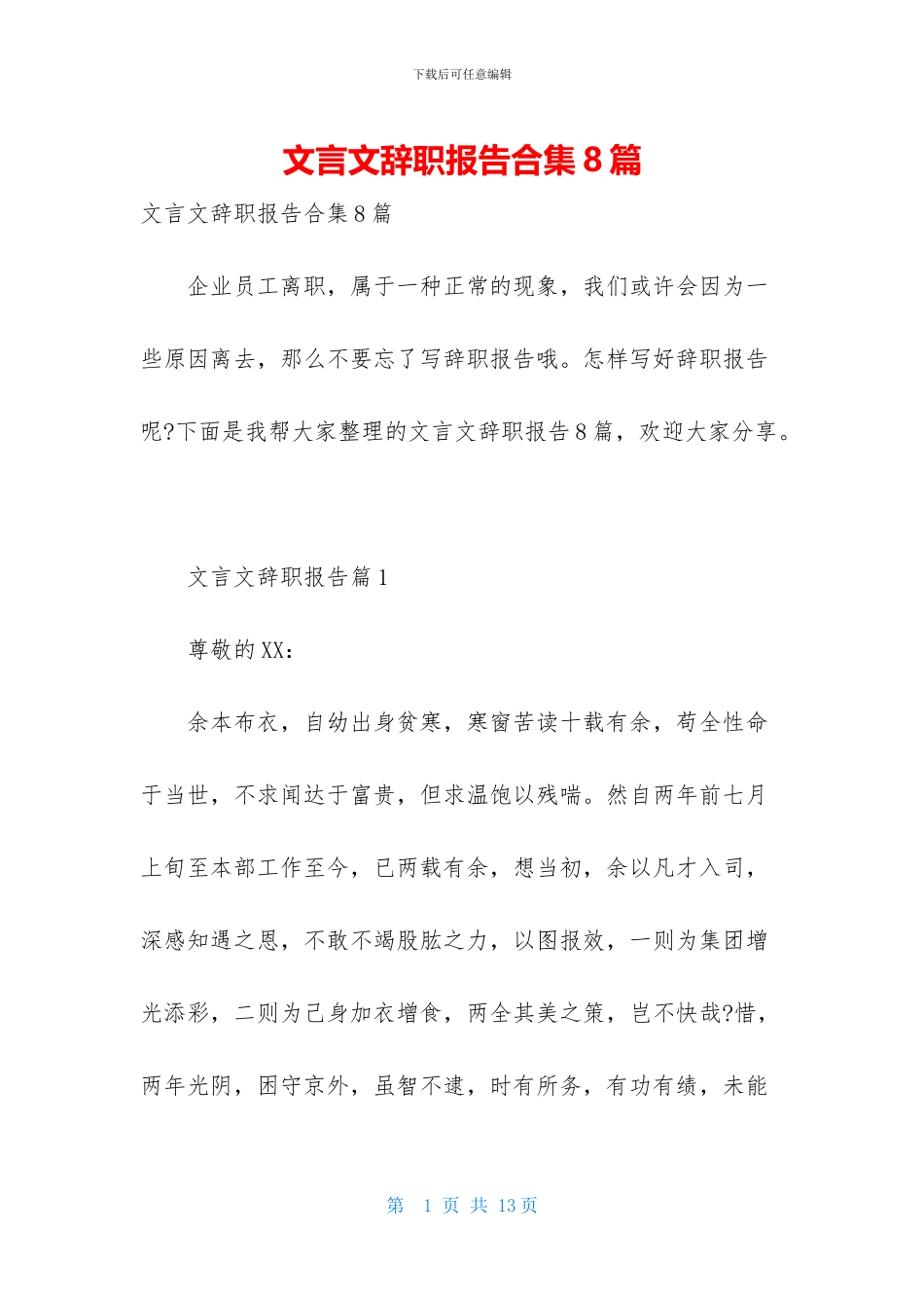 文言文辞职报告合集8篇_第1页