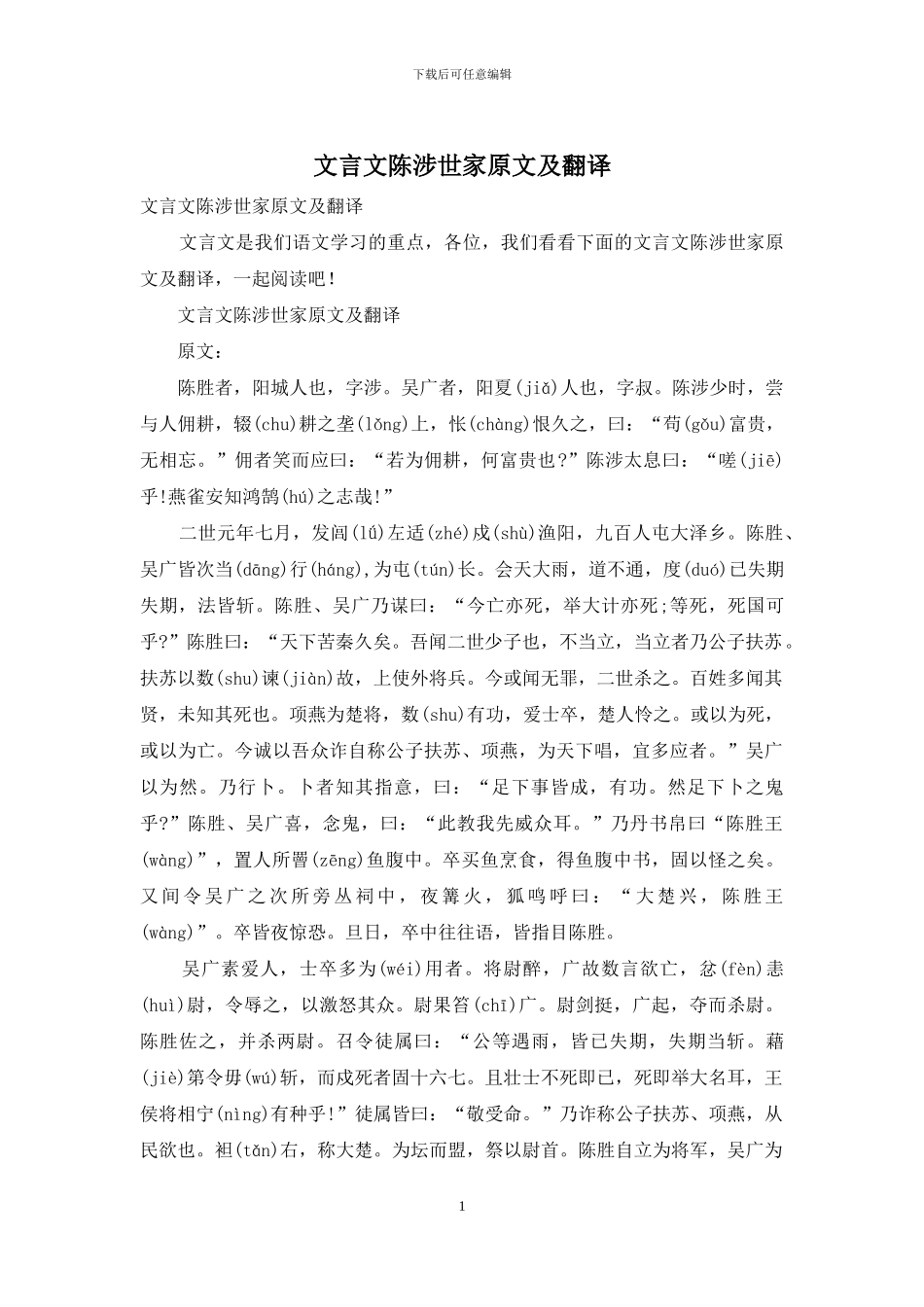 文言文陈涉世家原文及翻译_第1页