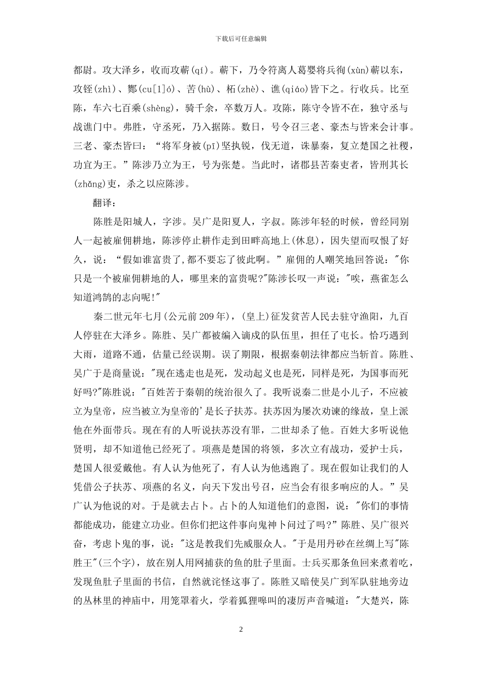 文言文陈涉世家原文及翻译_第2页