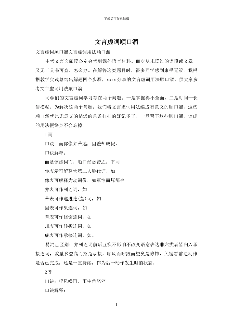 文言虚词顺口溜_第1页