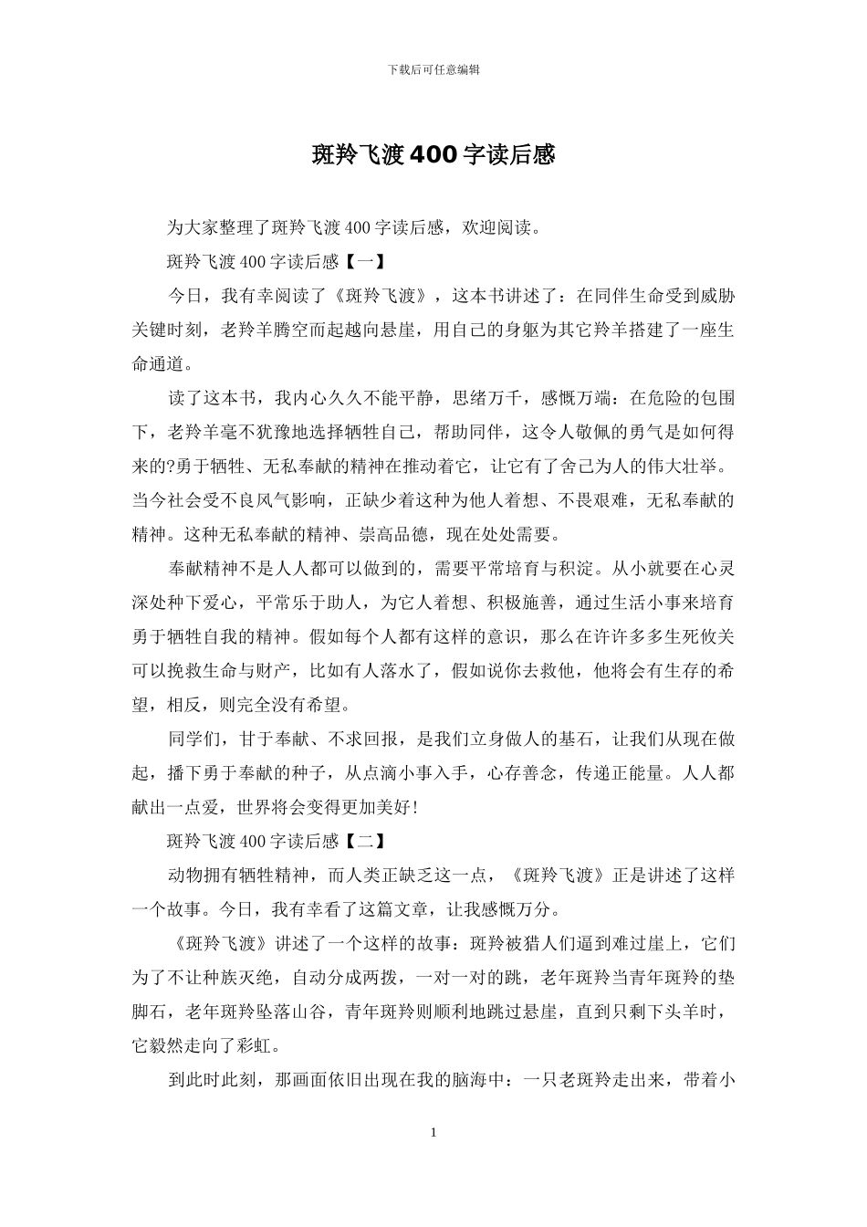 斑羚飞渡400字读后感_第1页