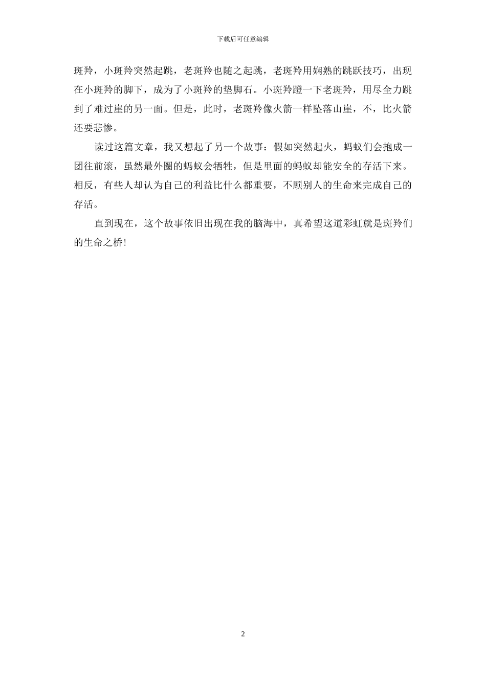 斑羚飞渡400字读后感_第2页