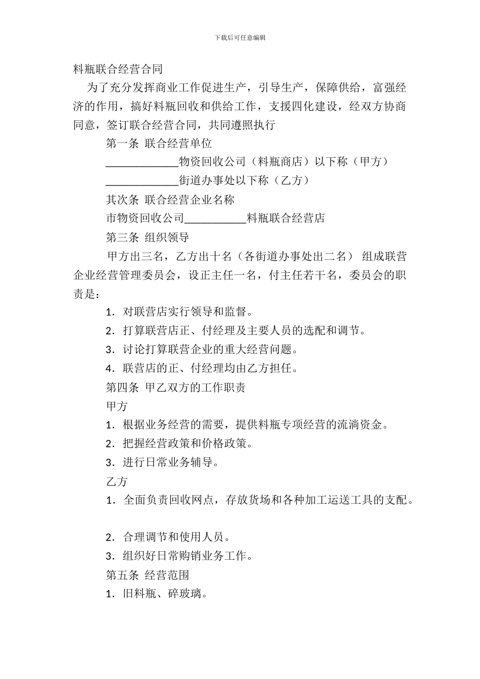 料瓶联合经营合同_第2页