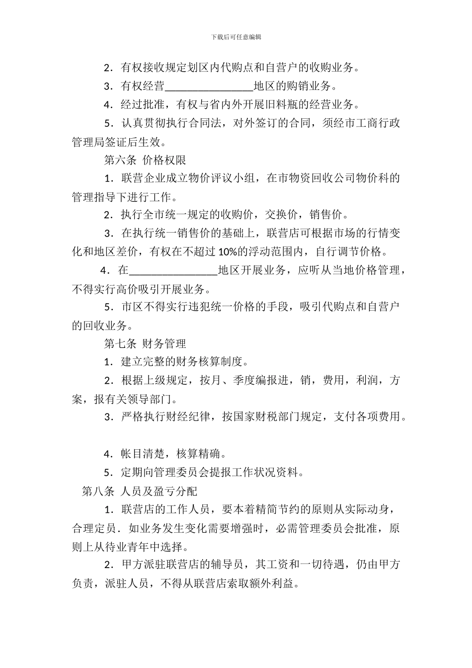 料瓶联合经营合同_第3页