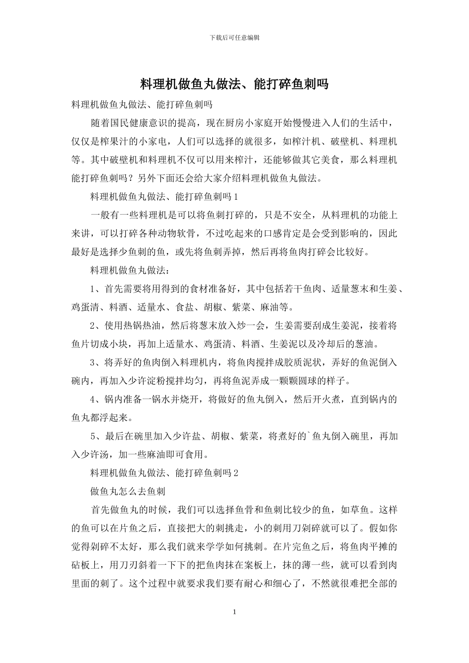 料理机做鱼丸做法、能打碎鱼刺吗_第1页