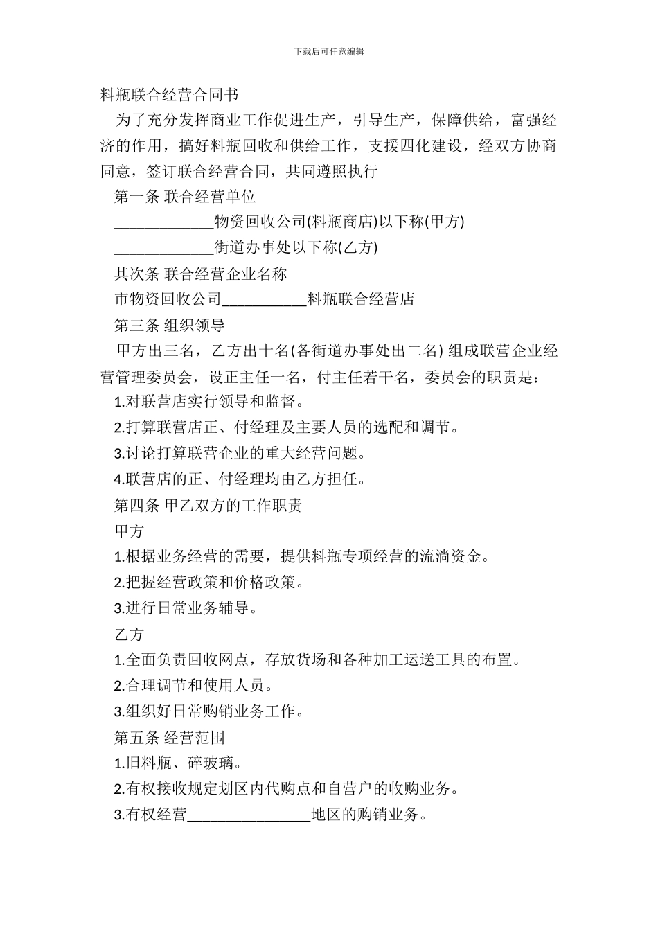 料瓶联合经营合同书_第2页