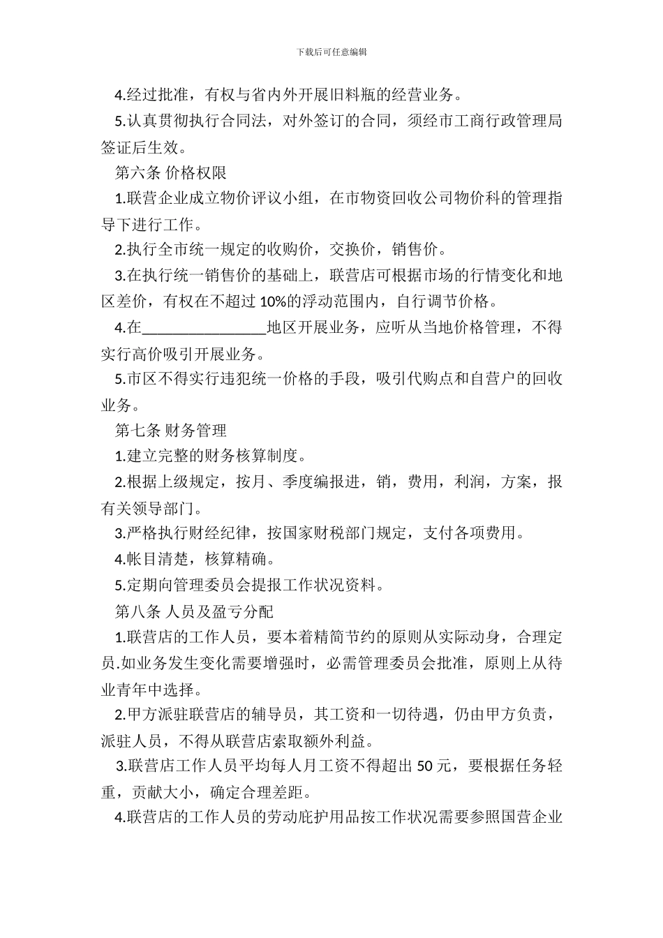 料瓶联合经营合同书_第3页