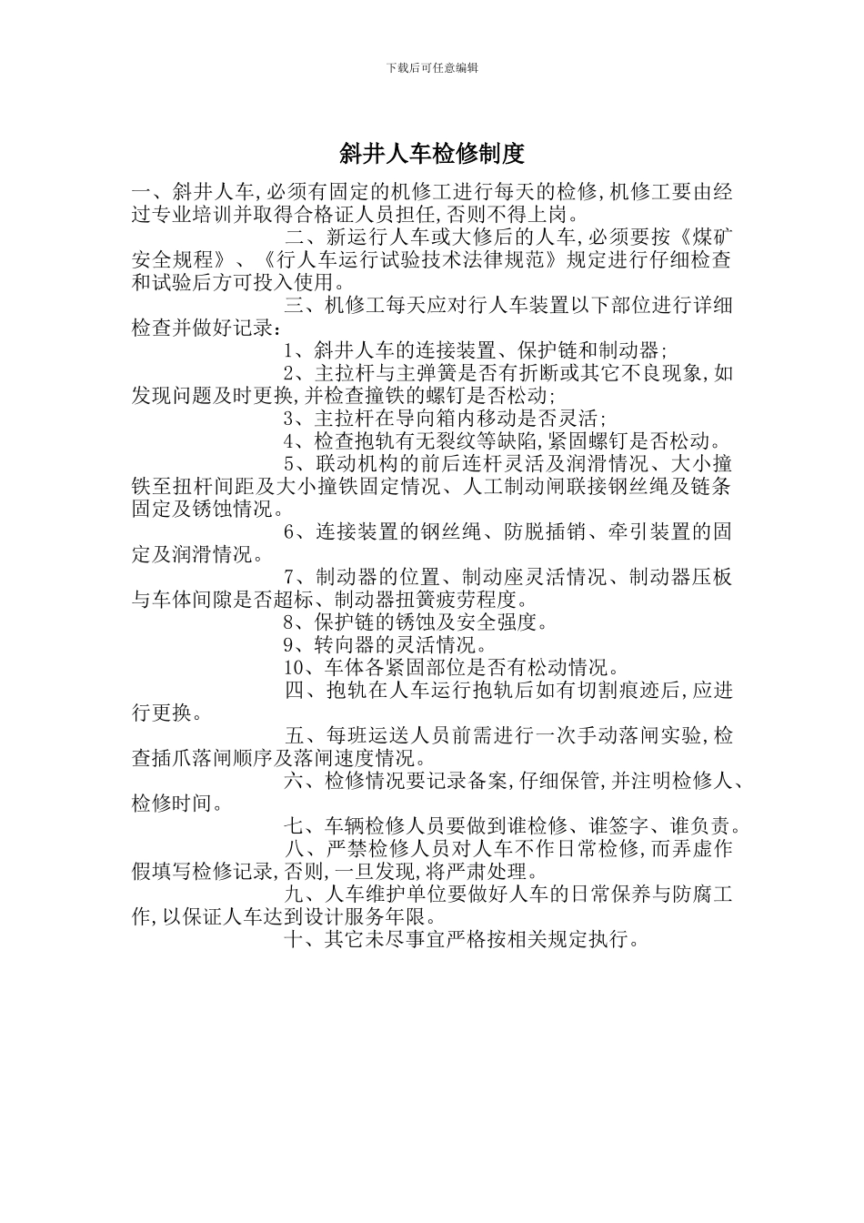 斜井人车检修制度_第1页