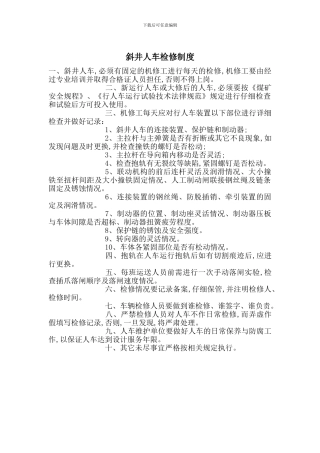 斜井人车检修制度