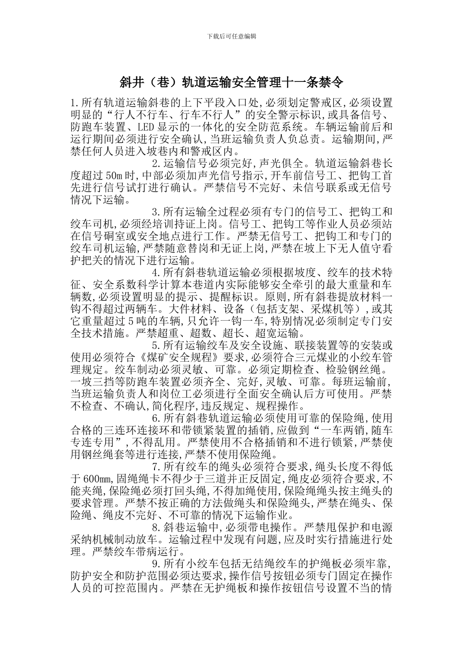 斜井轨道运输安全管理十一条禁令_第1页