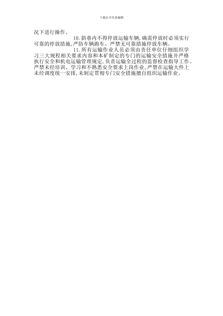 斜井轨道运输安全管理十一条禁令_第2页