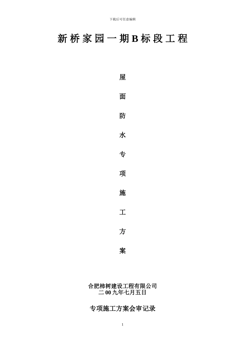 斜坡屋面施工方案_第1页