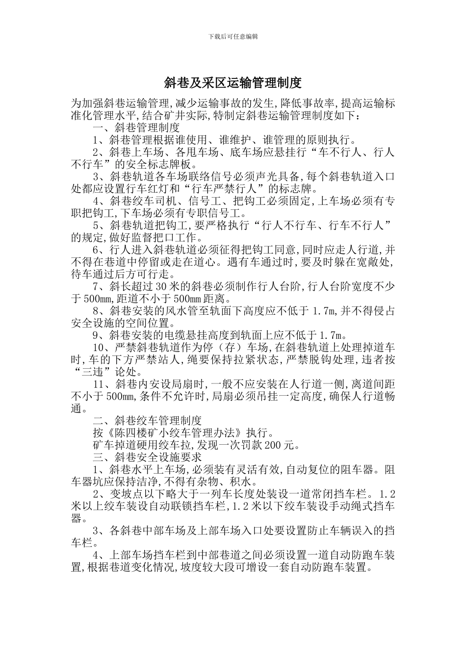 斜巷及采区运输管理制度_第1页