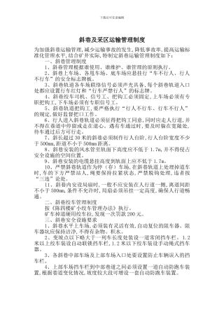 斜巷及采区运输管理制度