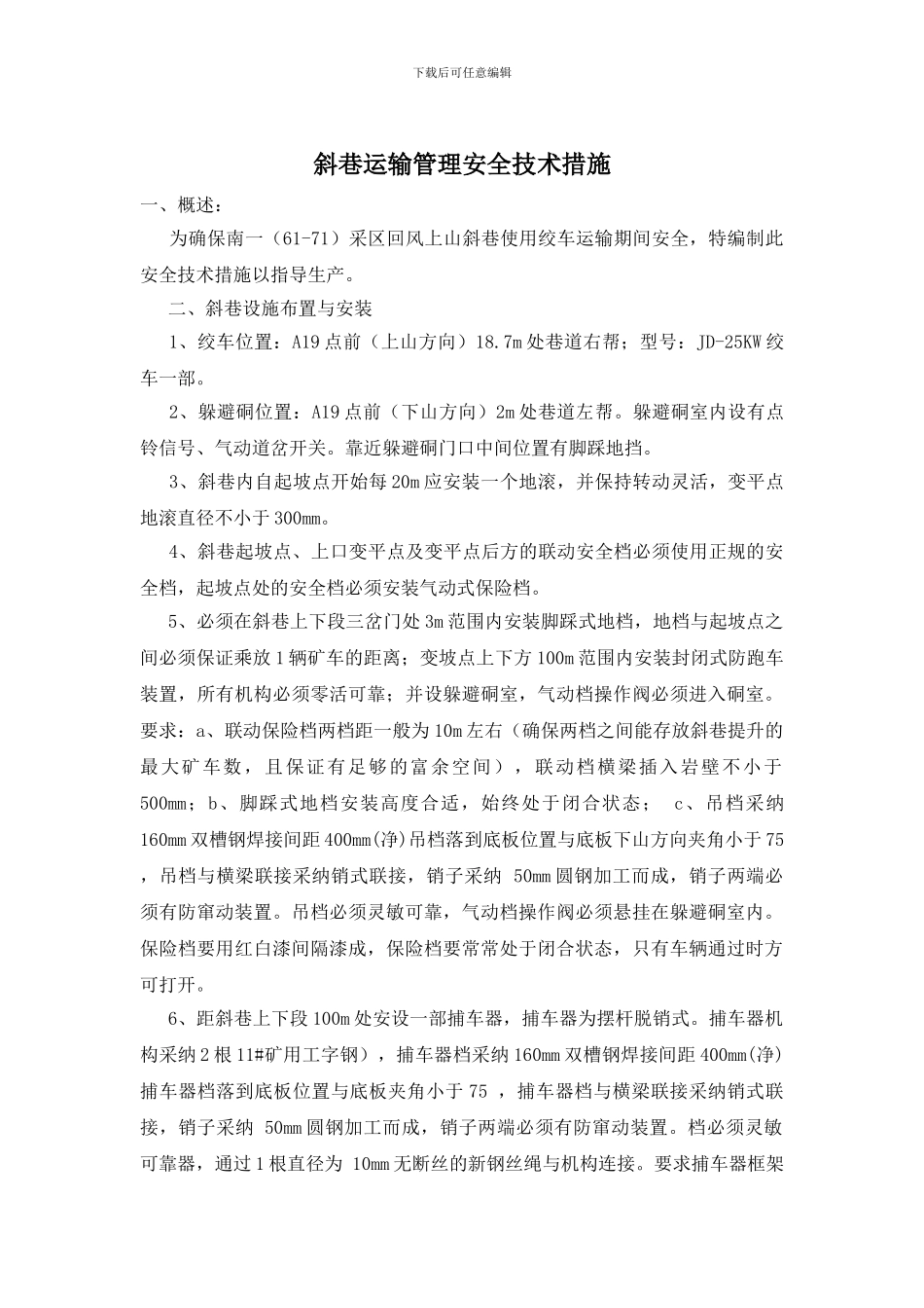 斜巷运输管理安全技术措施_第1页