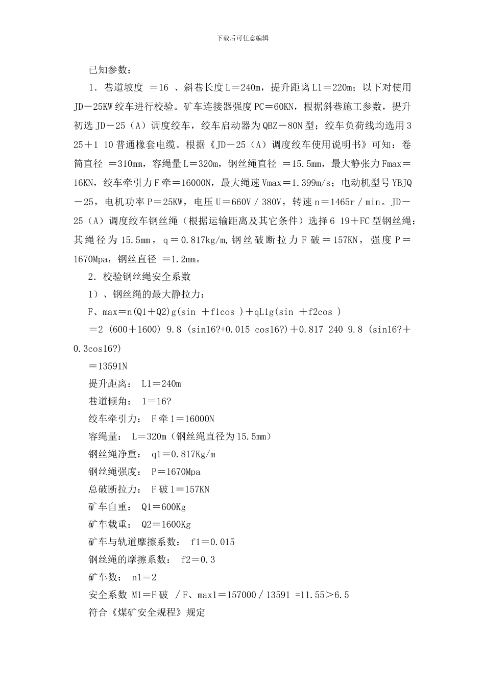 斜巷运输管理安全技术措施_第3页