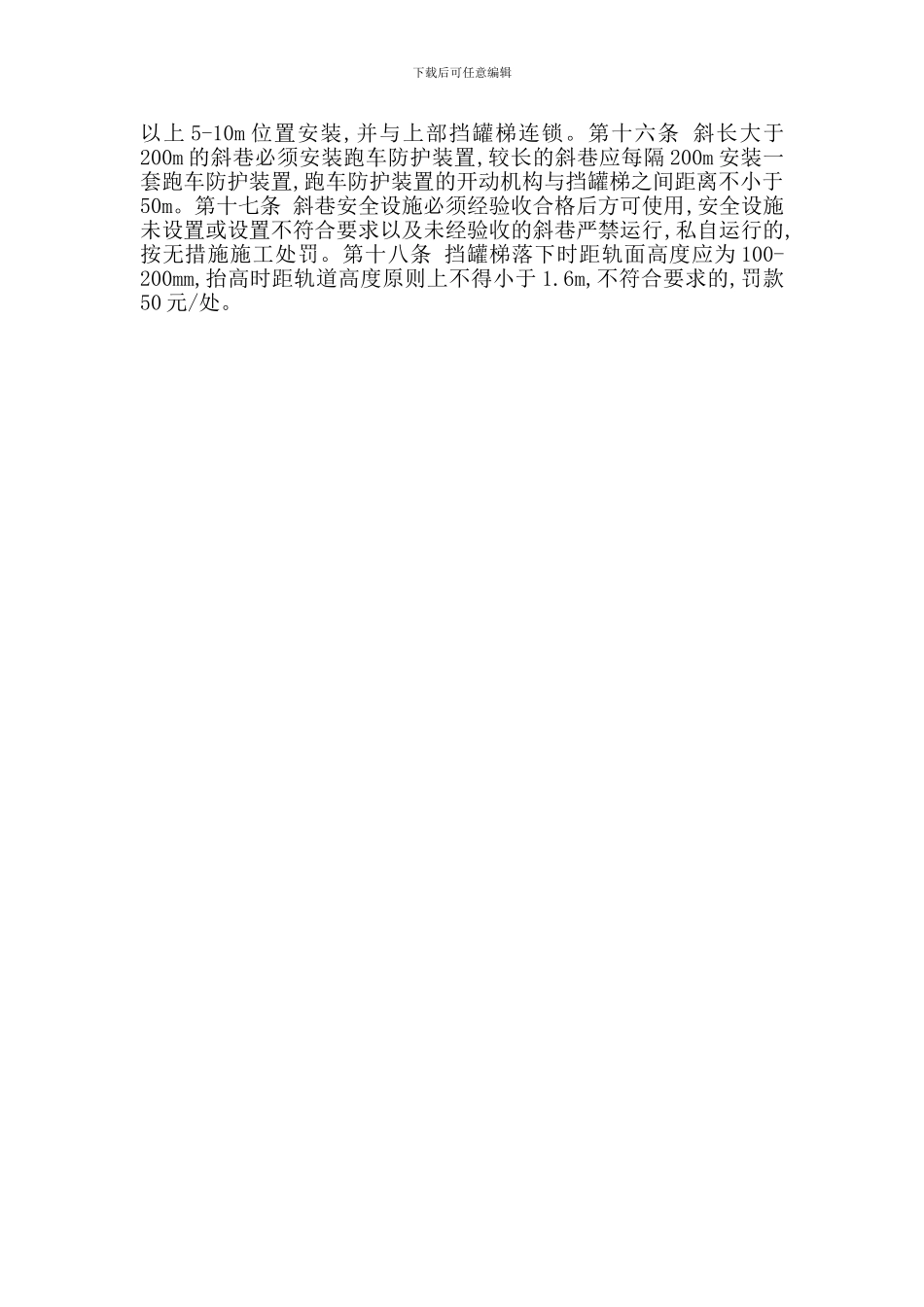 斜巷安全设施安装、使用管理办法_第2页