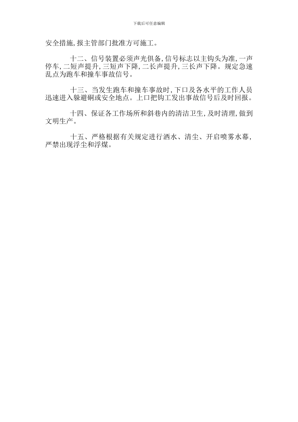 斜巷运输管理规定_第2页