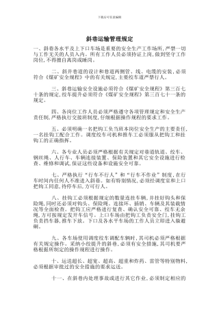 斜巷运输管理规定