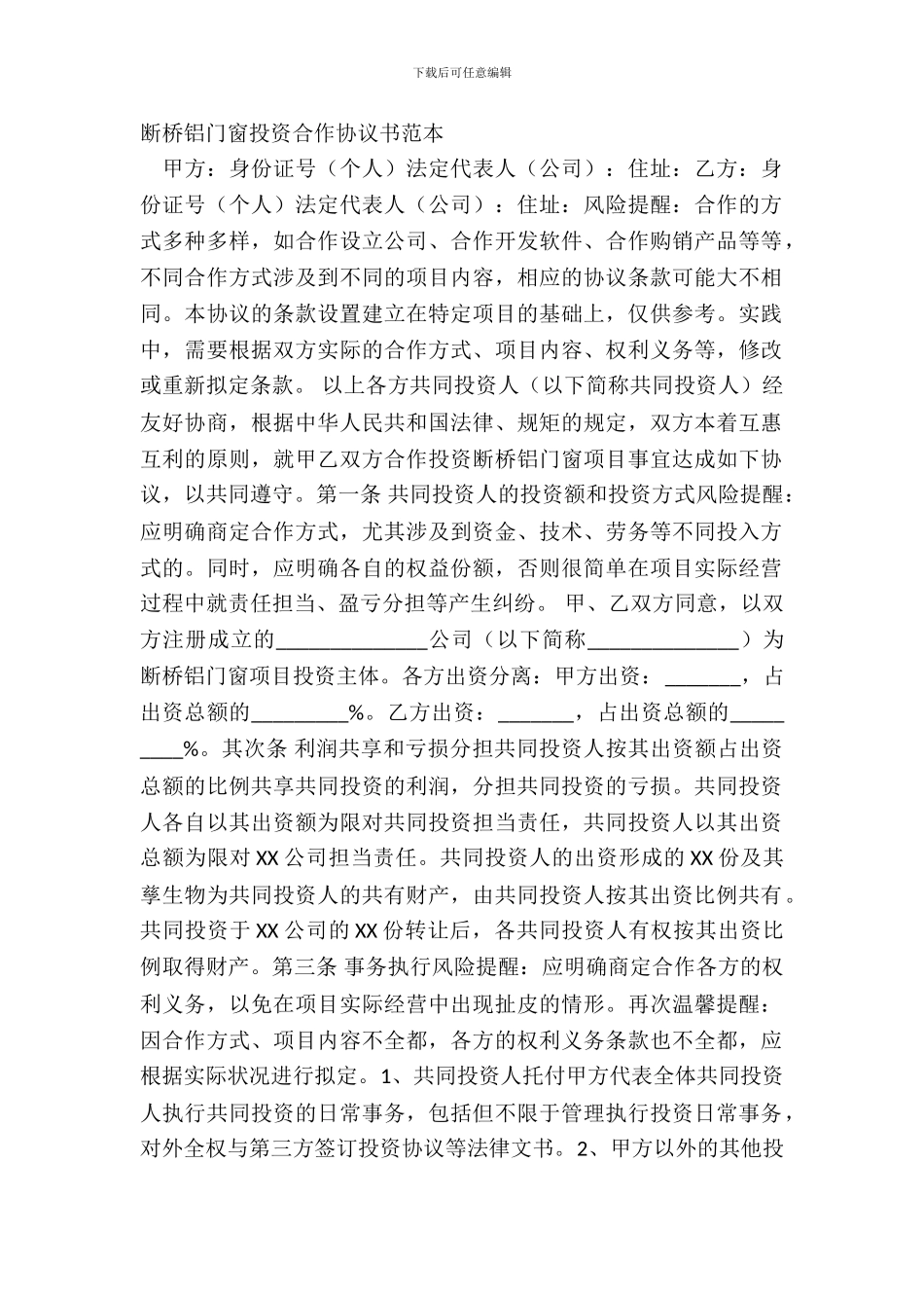 断桥铝门窗投资合作协议书范本_第2页